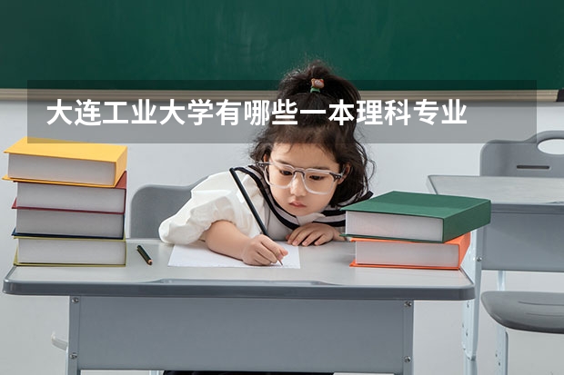 大连工业大学有哪些一本理科专业