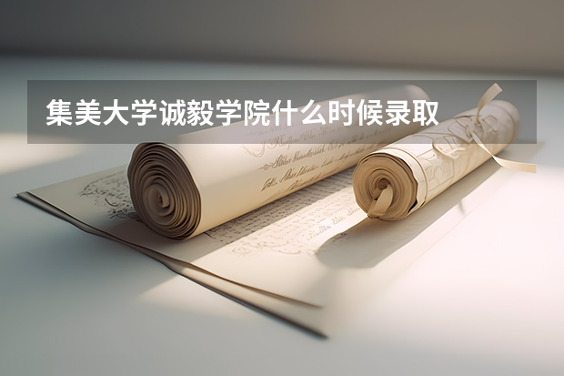 集美大学诚毅学院什么时候录取