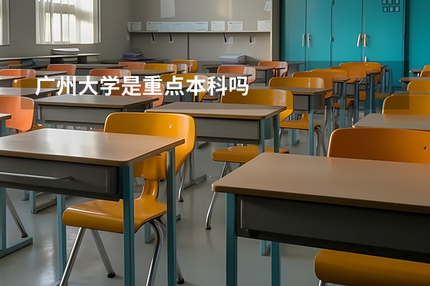 广州大学是重点本科吗