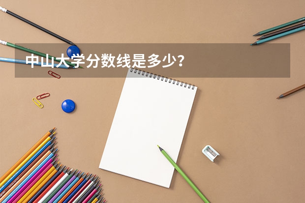 中山大学分数线是多少？