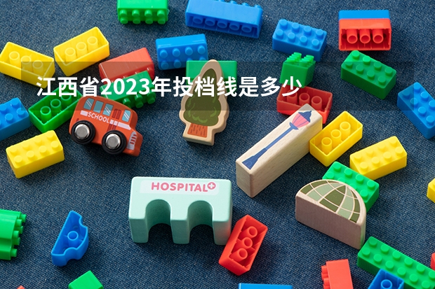 江西省2023年投档线是多少