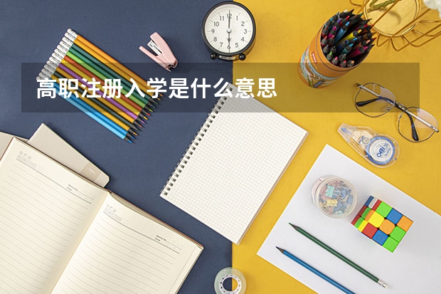 高职注册入学是什么意思