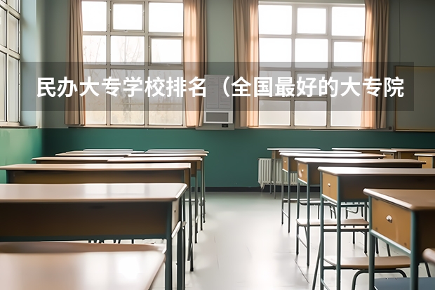 民办大专学校排名（全国最好的大专院校）