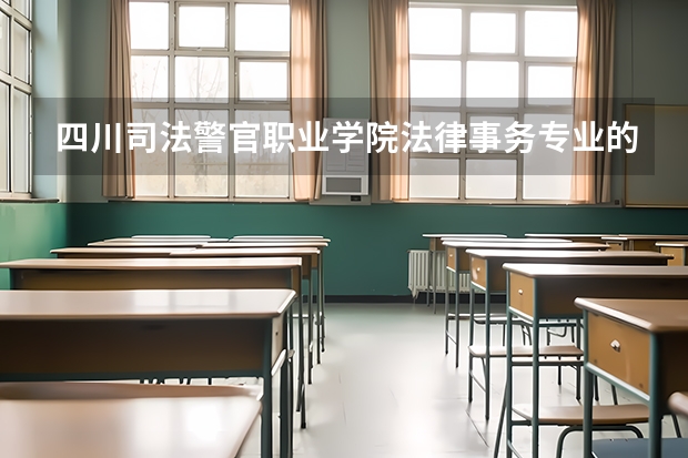 四川司法警官职业学院法律事务专业的学生在学校是穿警服吗,有射击,擒拿等训练吗