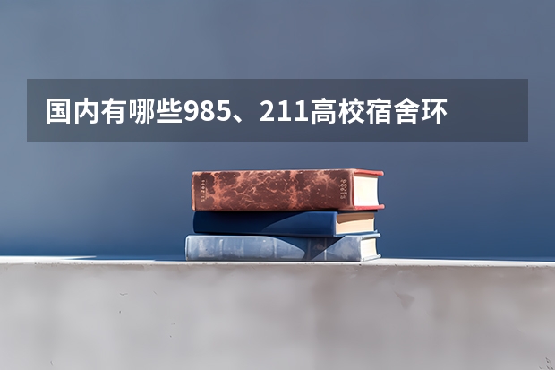 国内有哪些985、211高校宿舍环境比较好？