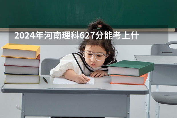 2024年河南理科627分能考上什么大学？