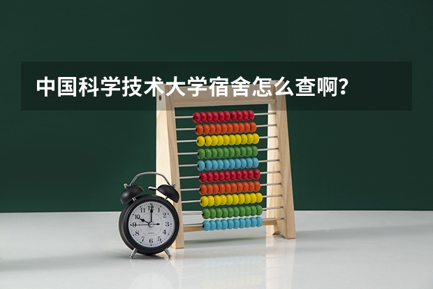 中国科学技术大学宿舍怎么查啊？