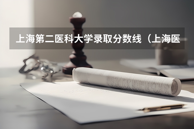 上海第二医科大学录取分数线（上海医科大学录取分数线）