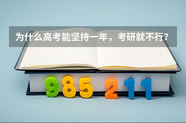 为什么高考能坚持一年，考研就不行？