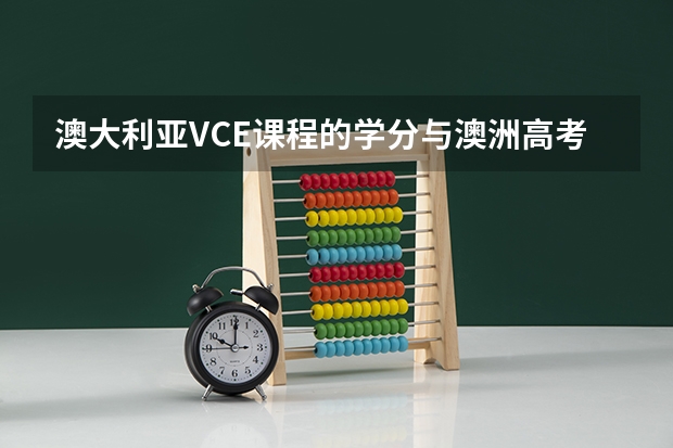 澳大利亚VCE课程的学分与澳洲高考（澳大利亚VCE课程的学分与澳洲高考）