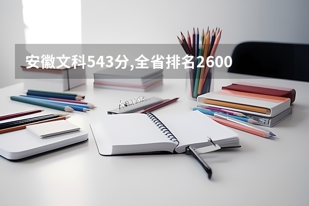 安徽文科543分,全省排名26000多,能上什么样的大学