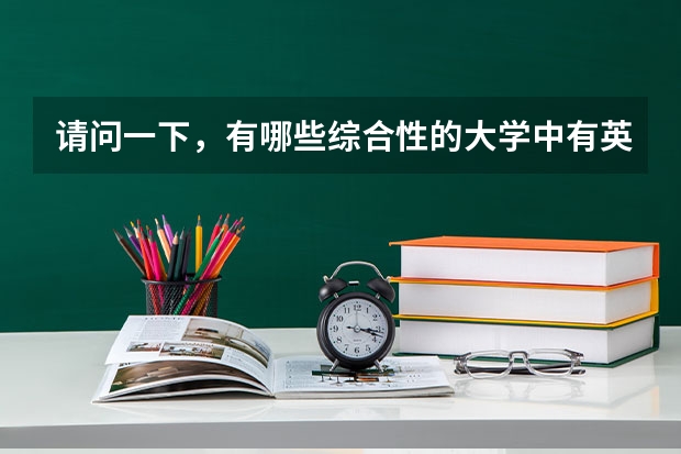 请问一下，有哪些综合性的大学中有英语研究生点呀？多谢~（最好是北京的）