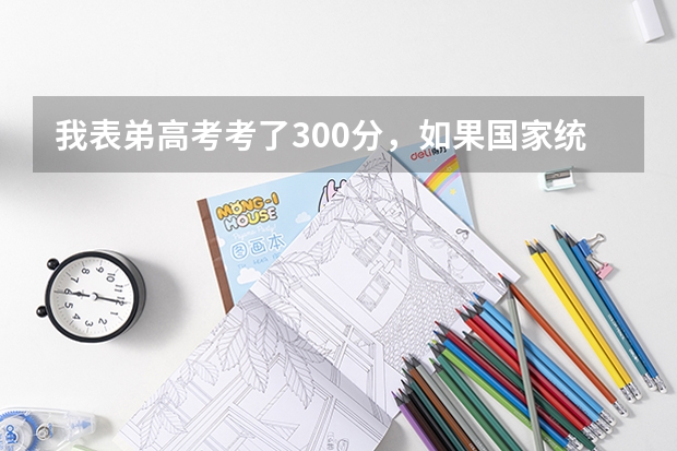 我表弟高考考了300分，如果国家统招不上，还能上民办大学啊？江苏那边有什么学校分数线低吗？