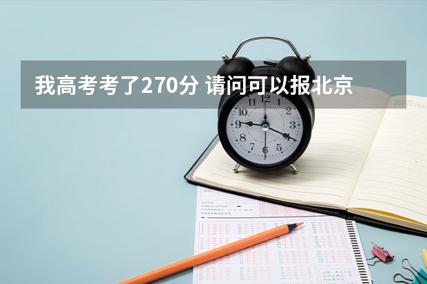 我高考考了270分 请问可以报北京的哪些公办的高职高专院校？急！！