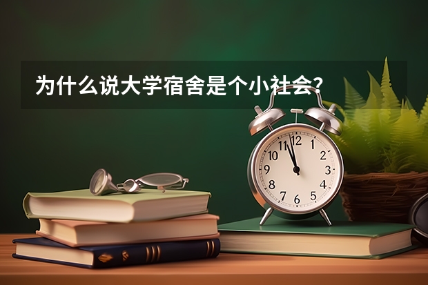 为什么说大学宿舍是个小社会？