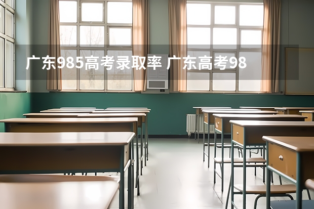 广东985高考录取率 广东高考985、211录取率