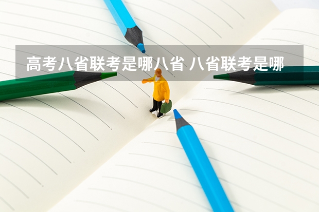 高考八省联考是哪八省 八省联考是哪八省？