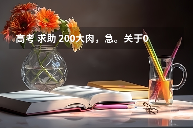 高考 求助 200大肉，急。关于09福建省高考问题以及录取问题