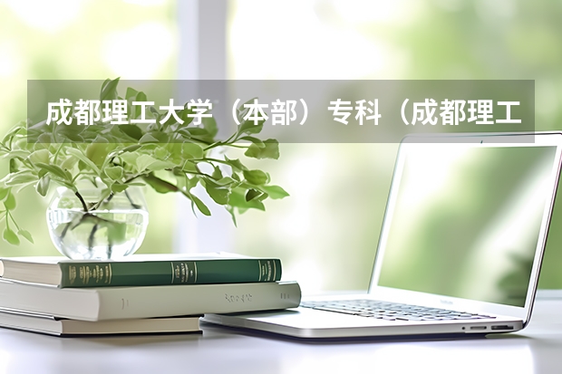 成都理工大学（本部）专科（成都理工大学工程技术学院分数线）