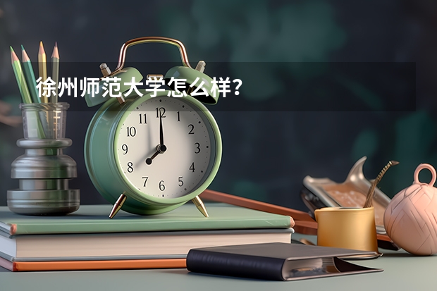 徐州师范大学怎么样？