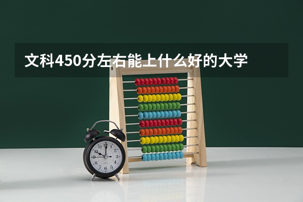 文科450分左右能上什么好的大学