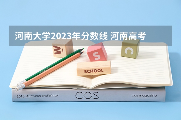 河南大学2023年分数线 河南高考分数线