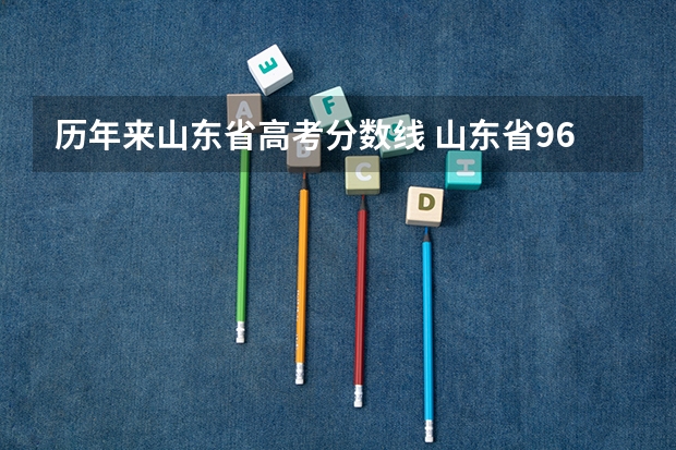 历年来山东省高考分数线 山东省96年高考录取分数线