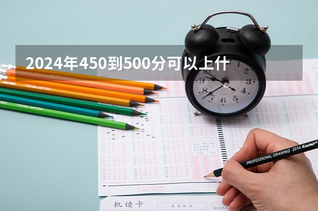 2024年450到500分可以上什么大学