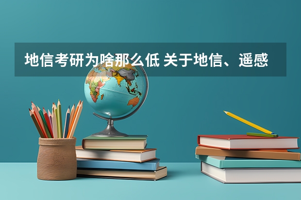 地信考研为啥那么低 关于地信、遥感等地理类的考研