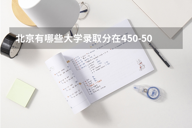 北京有哪些大学录取分在450-500（09年）二本类