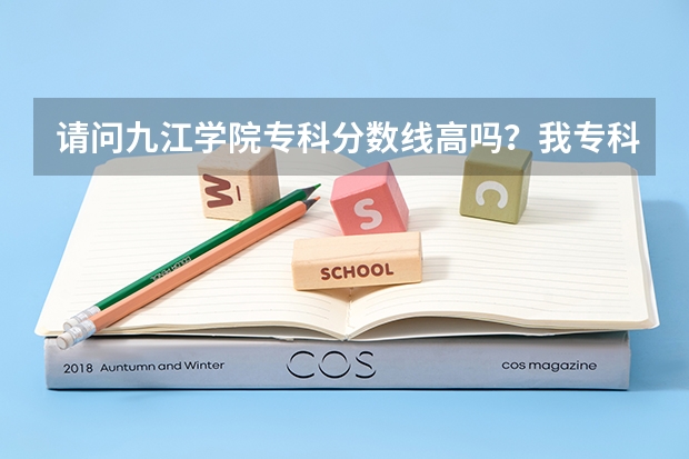 请问九江学院专科分数线高吗？我专科338能不能进这个学校的工程造价专业？？谢谢了