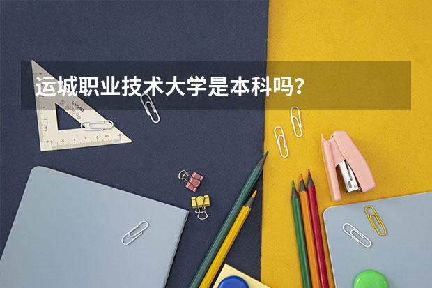 运城职业技术大学是本科吗？