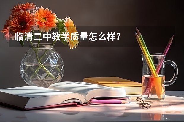 临清二中教学质量怎么样？