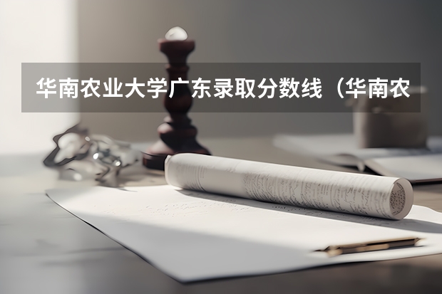 华南农业大学广东录取分数线（华南农业大学计算机专业分数线）