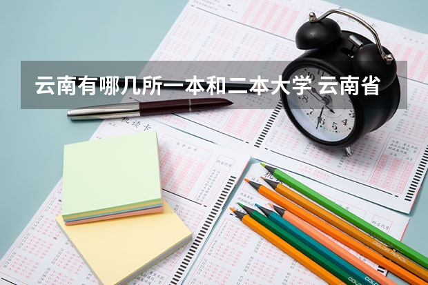 云南有哪几所一本和二本大学 云南省有机电专业的中职学校？