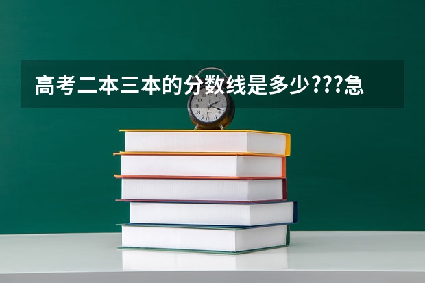 高考二本三本的分数线是多少???急急急哎(浙江省文科)