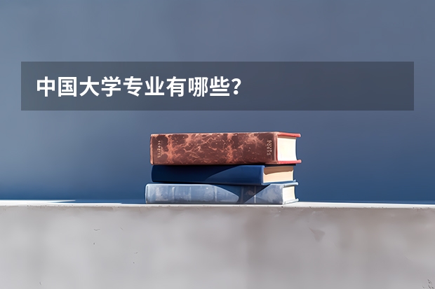 中国大学专业有哪些？