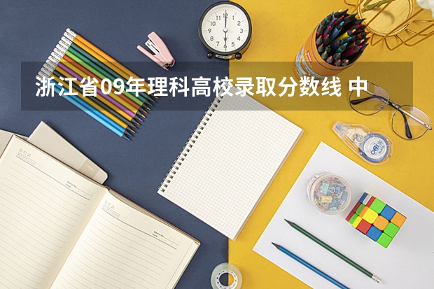 浙江省09年理科高校录取分数线 中国政法08、09的录取分数线