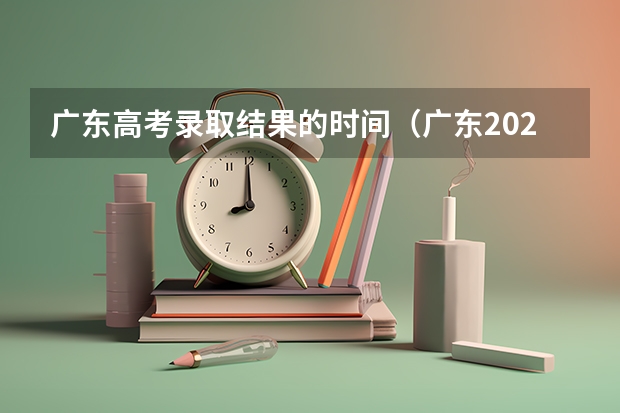 广东高考录取结果的时间（广东2024春季高考录取时间安排 哪天开始录取）