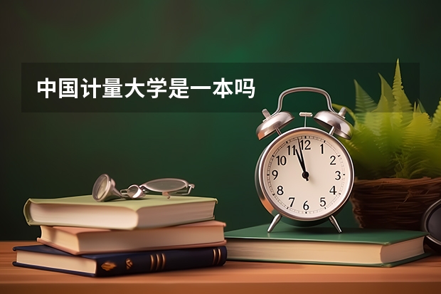 中国计量大学是一本吗