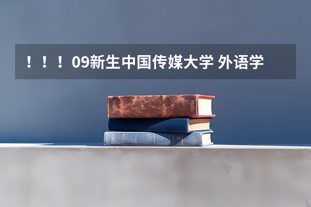 ！！！09新生中国传媒大学 外语学院  女生宿舍 还有食堂 条件如何？