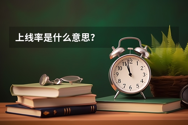 上线率是什么意思？