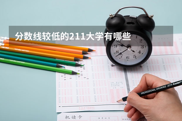 分数线较低的211大学有哪些