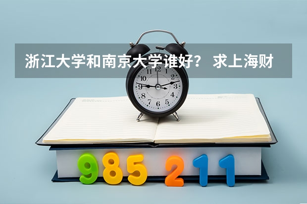 浙江大学和南京大学谁好？ 求上海财经大学,华东政法大学,安徽财经大学08,09年的法律硕士录取分数线