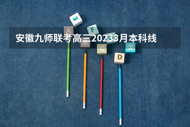 安徽九师联考高三20233月本科线（九省联考是哪九省）