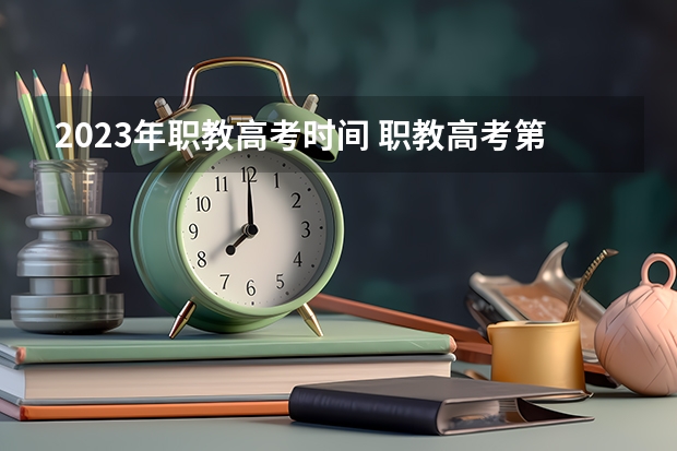 2023年职教高考时间 职教高考第二批次录取技巧