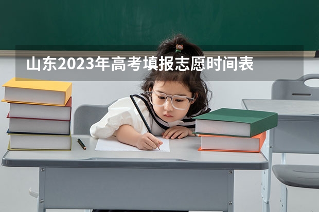 山东2023年高考填报志愿时间表 2023甘肃志愿填报时间一览表