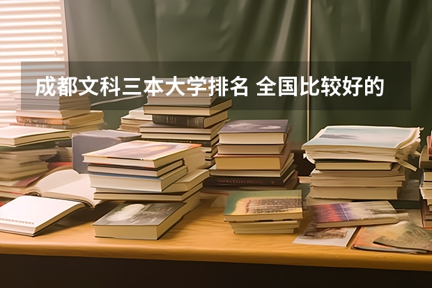 成都文科三本大学排名 全国比较好的三本院校