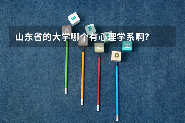 山东省的大学哪个有心理学系啊？