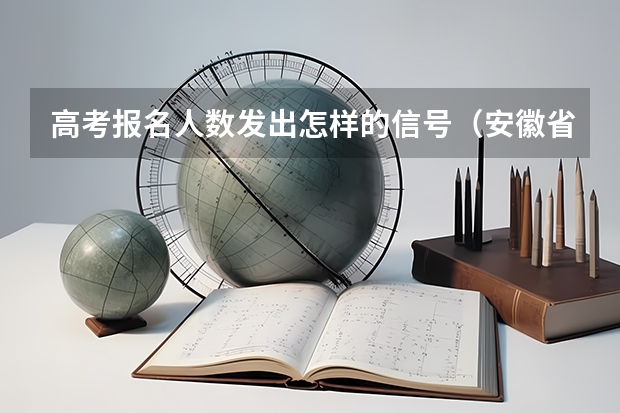 高考报名人数发出怎样的信号（安徽省2024年高考文理科人数）